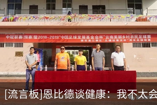 [流言板]恩比德谈健康：我不太会去想过去发生了什么，就是顺其自然